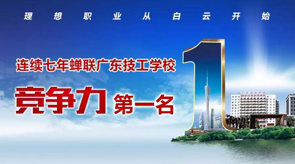 广州白云工商高级技工学校2020招生简章 ｜ 广州白云工商技师学院