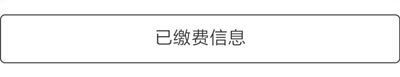 广州市白云工商技师学院（广州白云工商高级技工学校）官方微信公众号缴费操作指南插图8