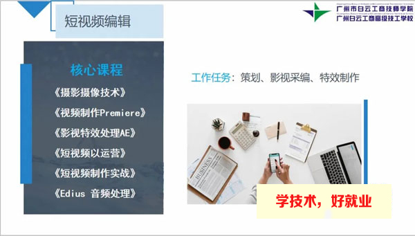 广州白云工商技师学院新媒体运营