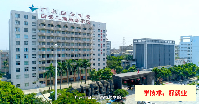 广州市白云工商技师学院简介