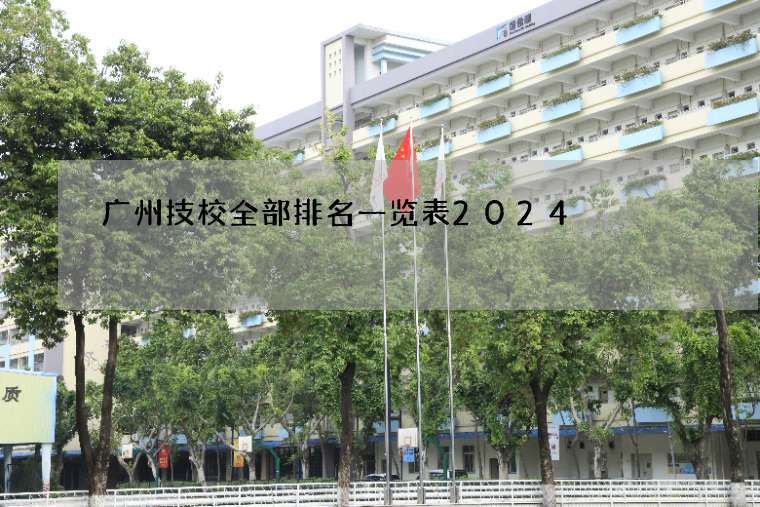 广州技校全部排名一览表2024