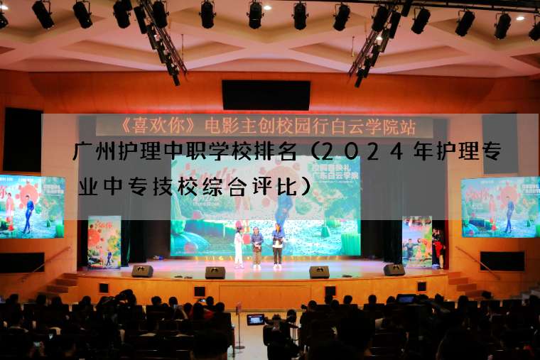 广州护理中职学校排名（2024年护理专业中专技校综合评比）