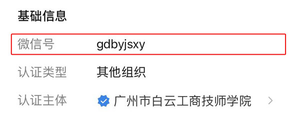 广州市白云工商技师学院微信号