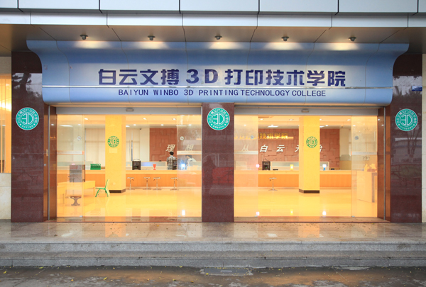 白云．文搏3D打印技术学院