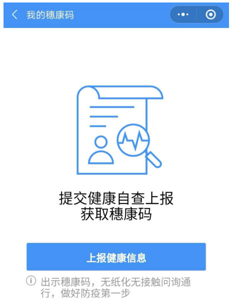 健康自查上报获取穗康码