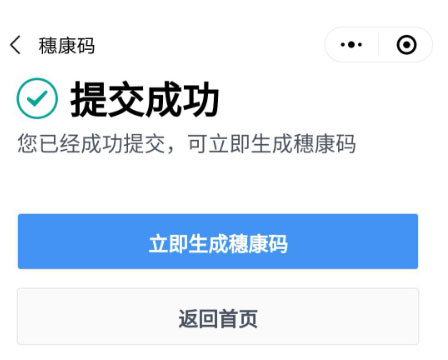 立即生成穗康码