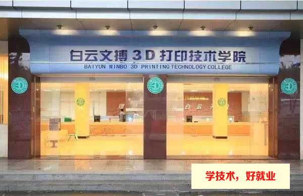 广州市白云工商技师学院3D打印专业介绍