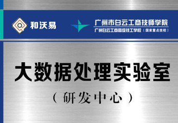 广州市白云工商技师学院大数据技术