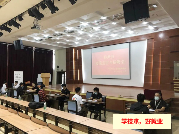 特斯拉走进广州白云工商技师学院进行校园宣讲与招聘