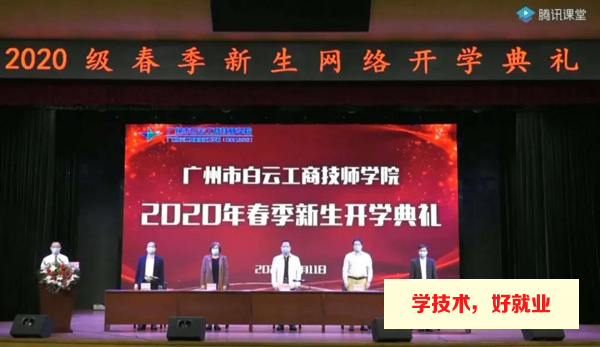 广州市白云工商技师学院2020年度十大校园新闻