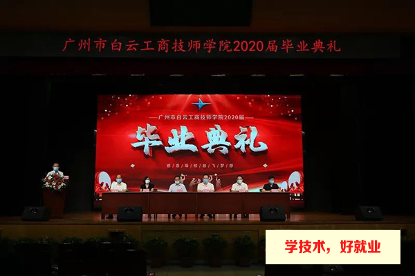 广州市白云工商技师学院2020年度十大校园新闻