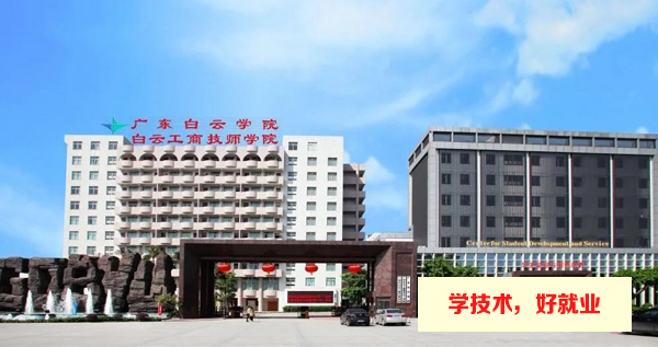 广州白云工商技师学院