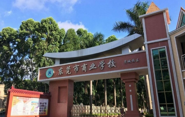 东莞市商业学校简介_公办_位置环境[图]第2张