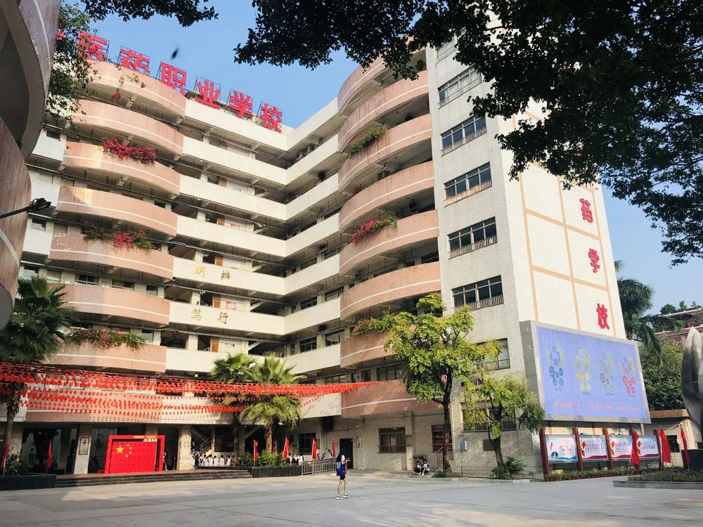 广州市医药职业学校简介_公办_位置环境[图]第2张