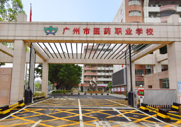 广州市医药职业学校招生代码_专业代码是多少插图3