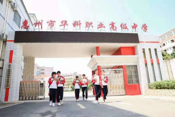 惠州市华科职业高级中学招生代码_专业代码是多少插图3