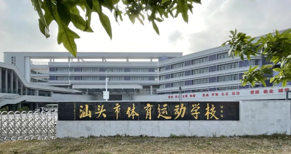 汕头市体育运动学校招生代码_专业代码是多少插图2