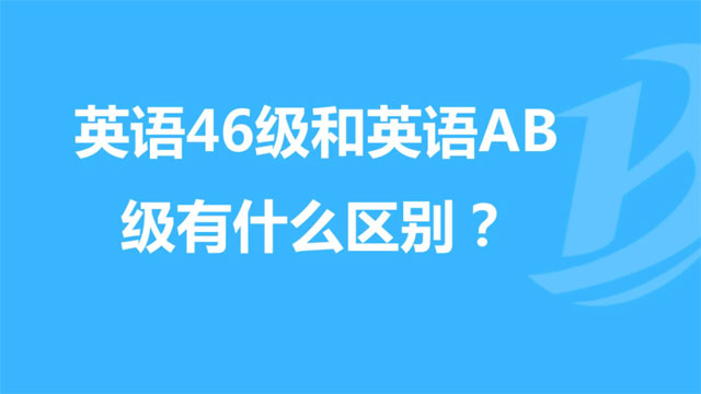 什么是英语AB级_2023英语AB级考试对象及时间