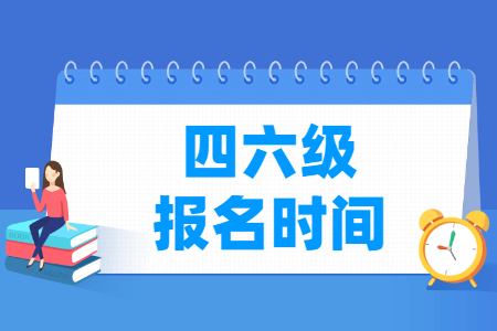 英语四六级考试到底是谁发明的？英语四六级通过率是多少？插图2