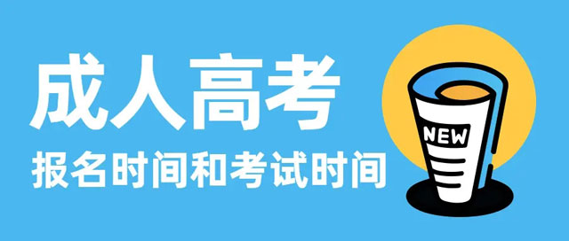 2022成人高考成绩什么时候公布（11月23日公布成绩）