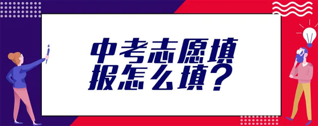 2023中考及高考网上志愿填报操作步骤方法及注意事项插图1