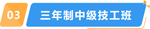 广州白云工商技师学院2023年招生简章/学费/专业/招生要求插图8