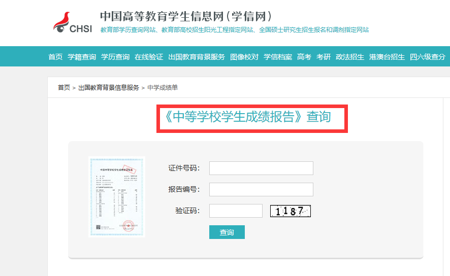 中职高中学籍怎么查（中专和高中学历统一学信网联网可查）插图4