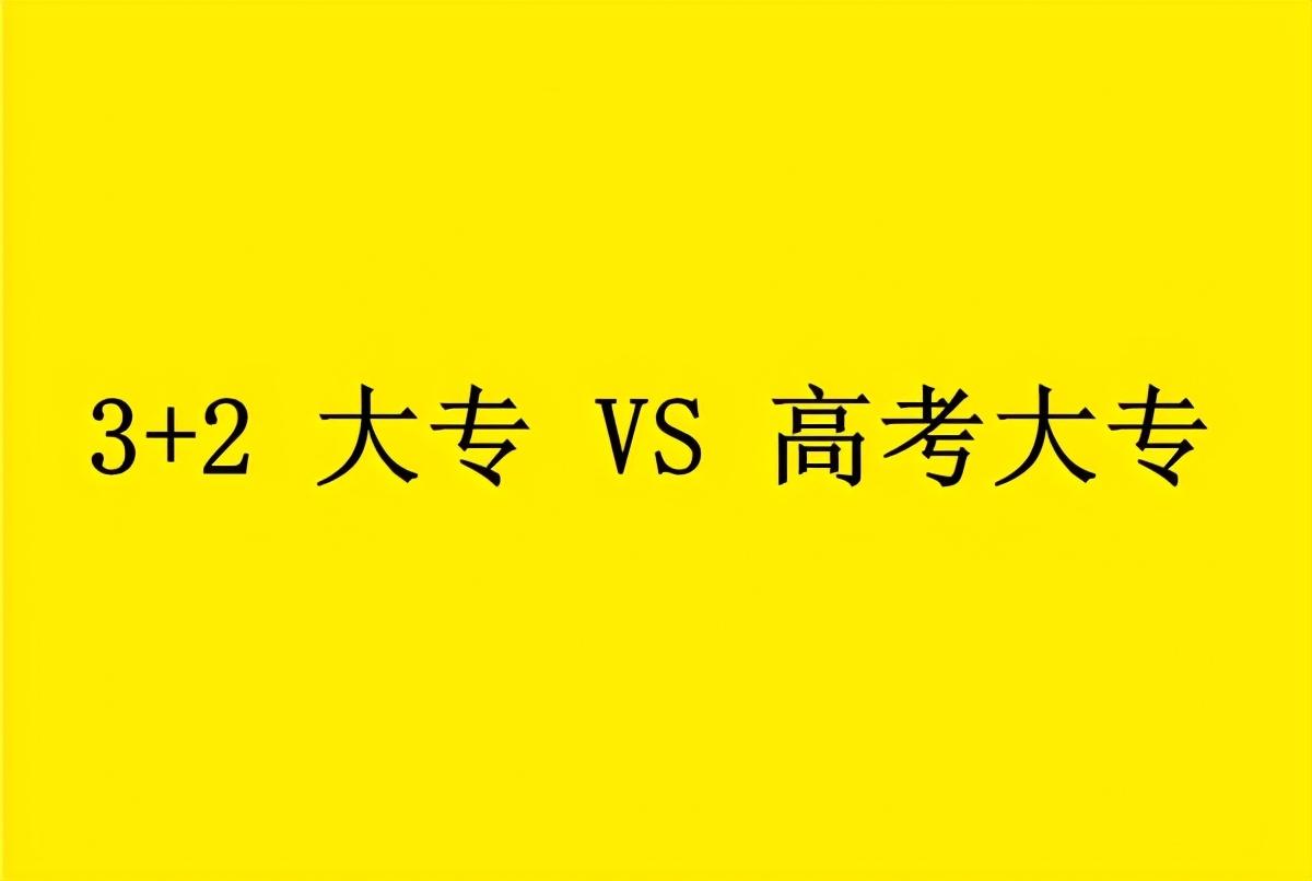 3加2是全日制大专吗（3+2和高考取得的大专学历三种区别）