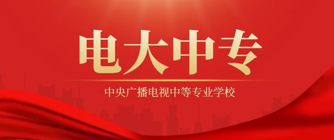 电大中专一年制学费多少钱（2024年收费标准）