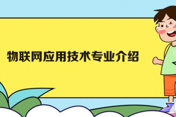 物联网应用技术